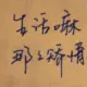 灰常记忆-糯米汇