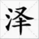 灰常记忆-WRZ