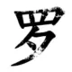 灰常记忆-孟子非博客