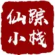 灰常记忆-仙踪小栈