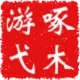 灰常记忆-啄木游弋