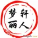 灰常记忆-梦轩丽人