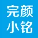 灰常记忆-完颜小铭