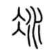 灰常记忆-路易大叔