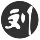 灰常记忆-刘郎
