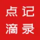 灰常记忆-点滴记录