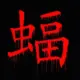 灰常记忆-夜蝠