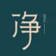 灰常记忆-有名部落客