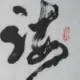灰常记忆-海纳百川