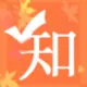 灰常记忆-知园