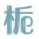 灰常记忆-七栀