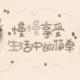 灰常记忆-BeautifulDays