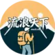 灰常记忆-流浪天下