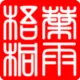 灰常记忆-叶雨梧桐