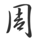 灰常记忆-Mr.Chou