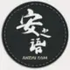 灰常记忆-安之语