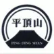 灰常记忆-平顶山