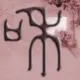 灰常记忆-阿和