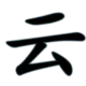 灰常记忆-鸟叔