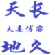 灰常记忆-天长地久
