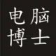 灰常记忆-电脑博士