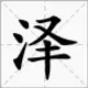 灰常记忆-WRZ