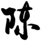 灰常记忆-chencool.com