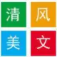 灰常记忆-清风美文