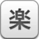 灰常记忆-美樂地