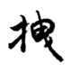 灰常记忆-阿拽