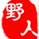 灰常记忆-野人