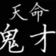 灰常记忆-我的名字叫麒
