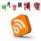 灰常记忆-明月登楼