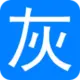 灰常记忆-小灰